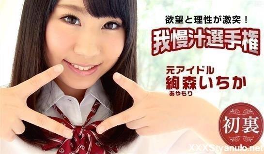 Ayamori Ichika - 112115027 Aim! Longing Av Actress! Patience Juice Championship [HD]